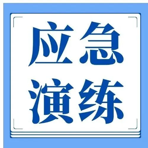 公司开展消防综合演练