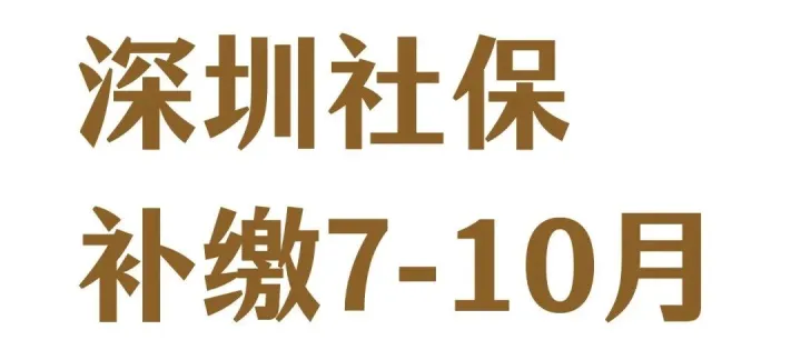 紧急！深圳社保补缴通知：7-10月养老保险差额要补271.68元/人！离职人员处理不当，公司要承担全部费用
