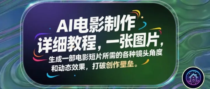 AI 电影制作<em>详细</em><em>教程</em>，打破创作壁垒！