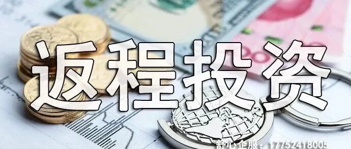 返程<em>投资</em>FDI与海外<em>投资</em>的区别，关键差异<em>对比</em>