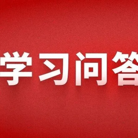学习问答 | 如何理解“十五五”时期战略机遇和风险挑战并存
