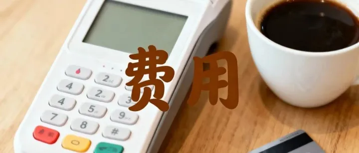 “零成本POS机”藏刀而来：这2种费绝对是坑，3种合理收费一文分清