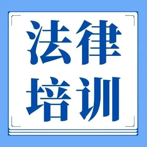 公司举办法律<em>风险</em><em>防范</em>专题<em>培训</em>