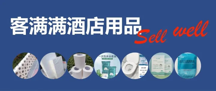 酒店客房用消耗品，工厂直营同样产品价格更实惠