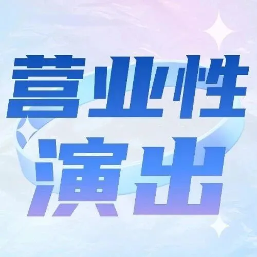 教程来了I营业性演出许可证办理全指南(不踩坑）
