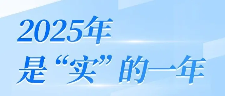 2025年，是“实”的一年