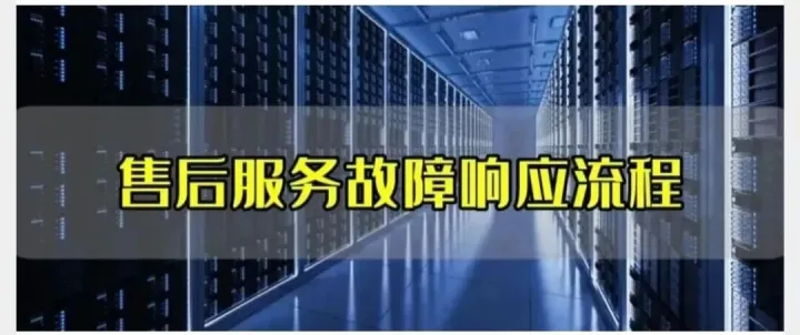 一份高效<em>的</em>售后服务<em>故障</em><em>响应</em><em>流程</em>请查收！