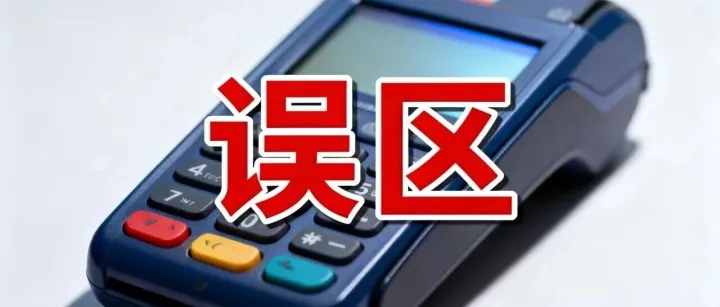 紧急避坑！POS机的5个致命误区