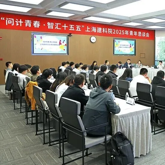 问计青春·智汇十五五｜上海建科院开展青年大调研活动