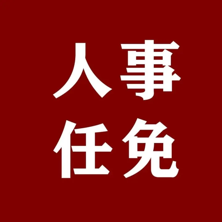 10户中央企业15名领导人员职务任免
