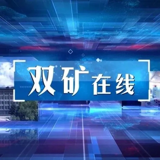 2025年11月21日《双矿在线》电视新闻