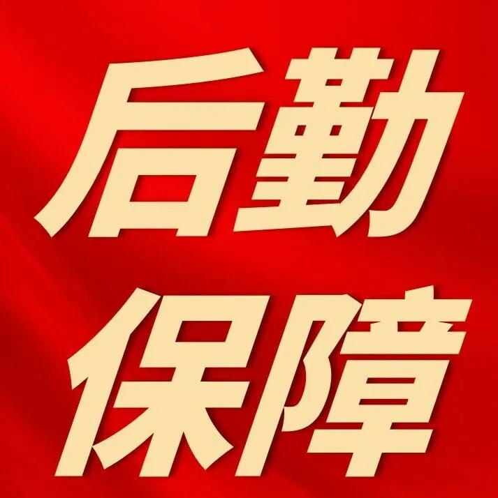 精耕细管筑根基 暖心保障强一线