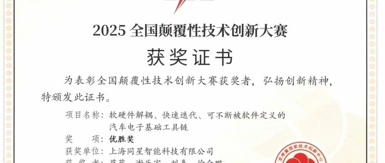 喜讯 | 同星智能TSMaster项目荣获2025全国颠覆性技术创新大赛优胜奖- 大数跨境