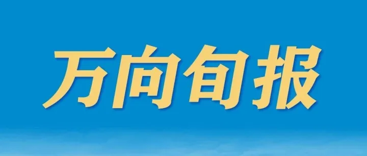 万向旬报丨11.9-11.18