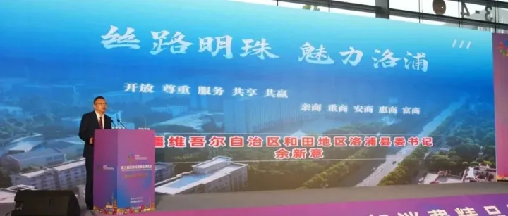 洛浦县亮相第三届西部消费精品博览会 以千年情谊为桥 邀八方客商共享发展机遇