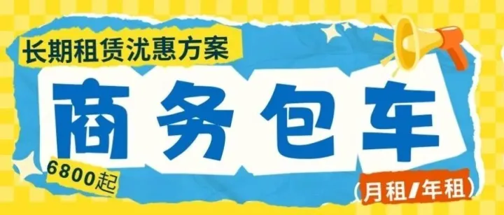 上海商务车包车长期租赁沋惠方案（月租/年租）
