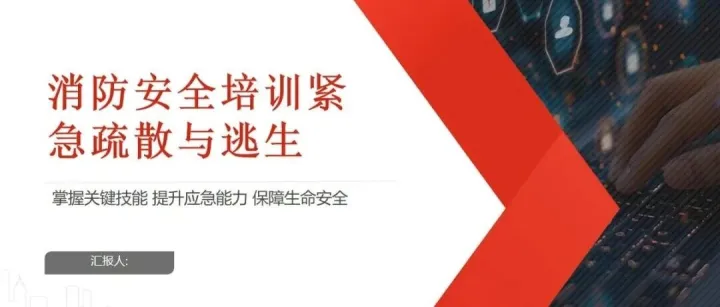 PPT消防安全培训之紧急疏散与逃生，实用课件！