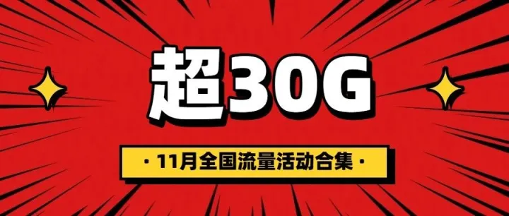 11月，超30G移动免费流量，速领（全国）