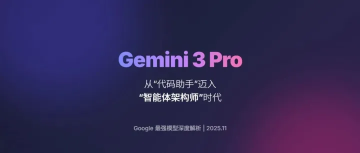 谷歌 Gemini 3 Pro：智能体时代的性能之王