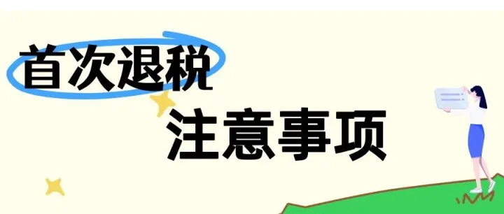 出口企业申请退税 需要注意什么？