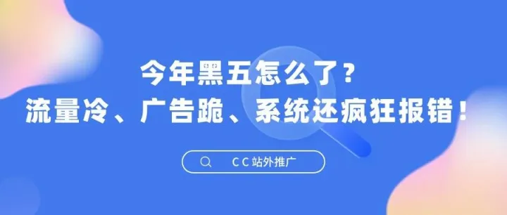 今年黑五怎么了？流量冷、广告跪、系统还疯狂报错！
