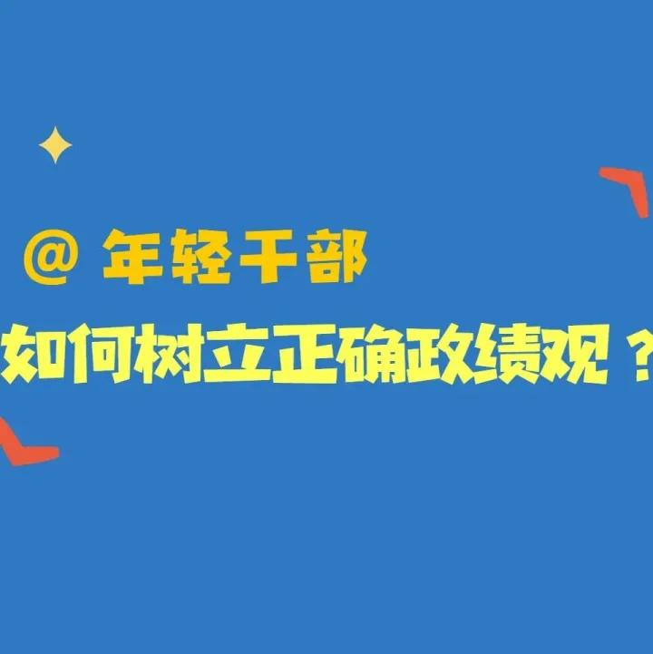 @年轻干部 如何树立正确政绩观？