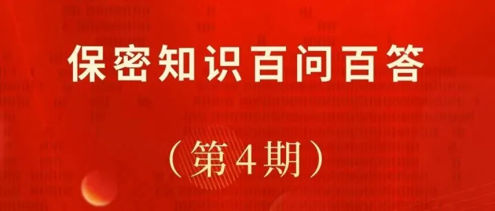 保密知识百问百答：第4期 以下日常办公行为哪些构成泄密？