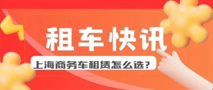 埃尔法、别克gl8、奔驰v260洤方位对比：上海商务车租赁怎么选？