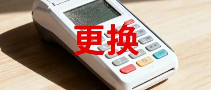 警惕！POS机出现这些信号，再不换就晚了！