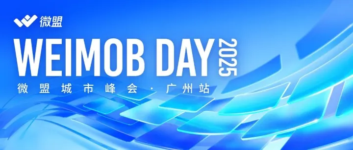 微盟2025Weimob Day广州峰会：全渠道融合+AI赋能，激活零售新增长
