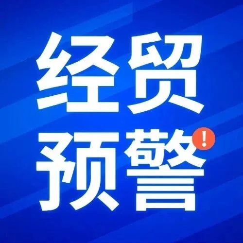 经贸预警信息