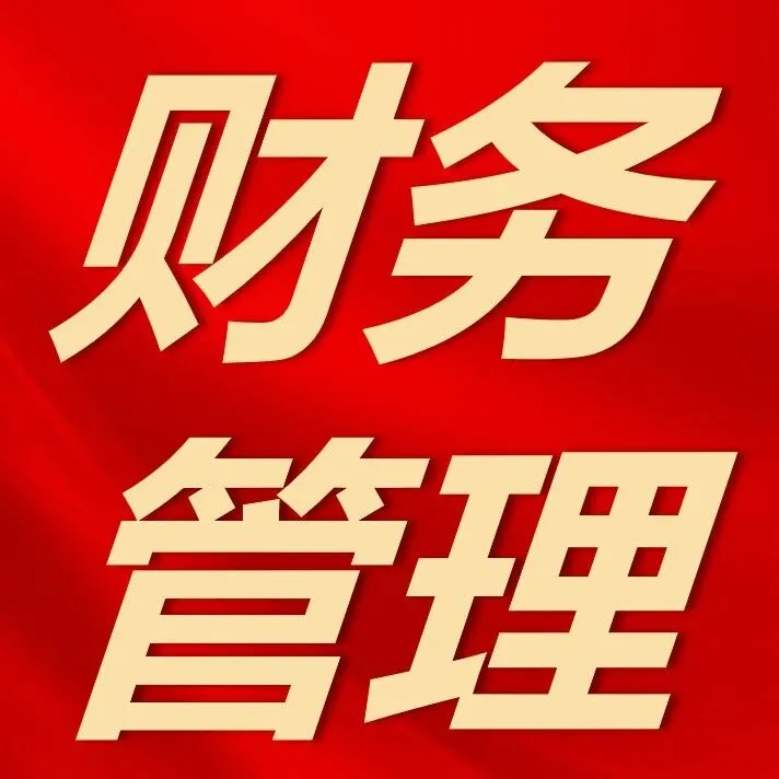 持续赋能基层 打通财务服务“最后一公里”