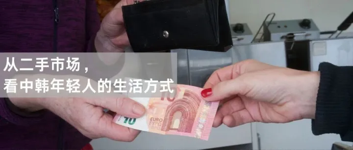 砍价？一口价？中韩两国二手经济差别在哪？