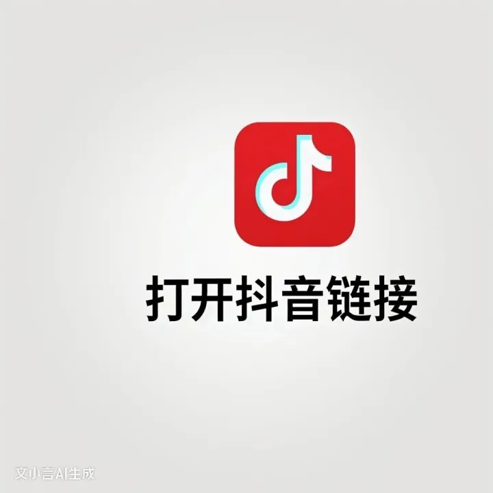 <em>微</em><em>信</em>打开[httpsvdouyincomif]抖音<em>链接</em>