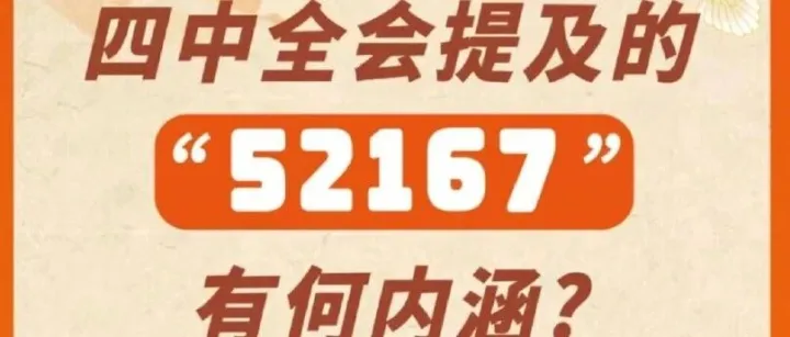 四中全会提及的“52167”有何内涵？
