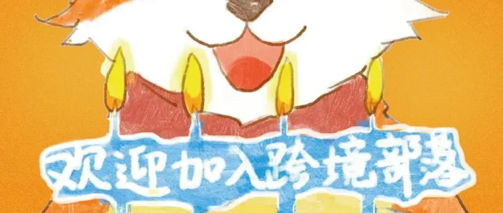 我们在深圳搞了个很酷的跨境电商项目！