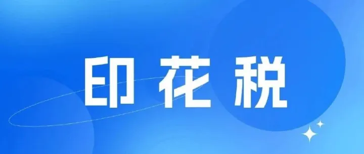 【欣荣・分享】印花税申报4个常见误区