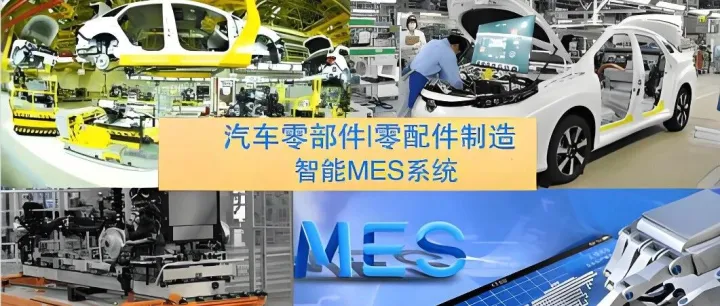 从“制造”到“智造”：汽车零部件行业的“MES+AI”应用全景