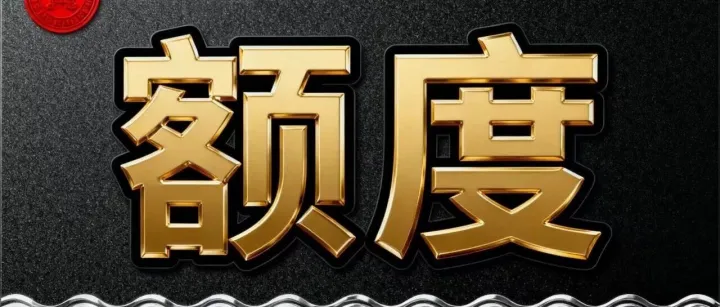 信用卡额度突然“缩水”？8大高危行为自查！