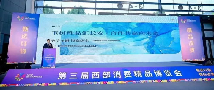 <em>玉树</em>企业首秀西部消费精品博览会