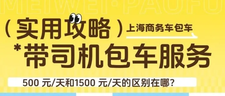 上海商务车包车：500 元/天和1500 元/天的区别在哪？