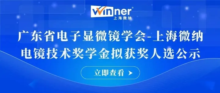 广东省电子显微镜学会-上海微纳电镜技术奖学金拟获奖人选公示