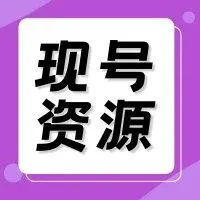 目前现号资源：HD：D27、<em>D28</em>、D59等，送运营指导服务