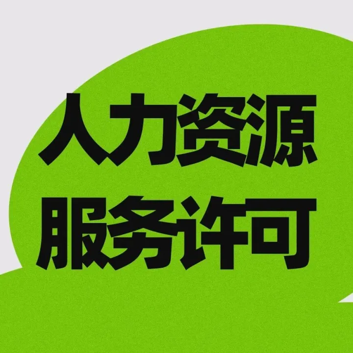 在西安办理人力资源服务许可的流程及资料