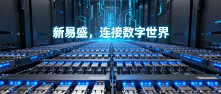 新易盛：英伟达GB200服务器40%光模块由其供应