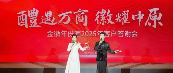 醴遇万商 <em>徽</em>耀中原丨金<em>徽</em>年份酒<em>2025</em>年客户答谢会<em>完美</em>收官