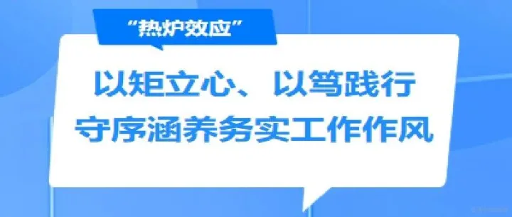 “热炉效应”：以矩立心、以笃践行 守序涵养务实工作作风