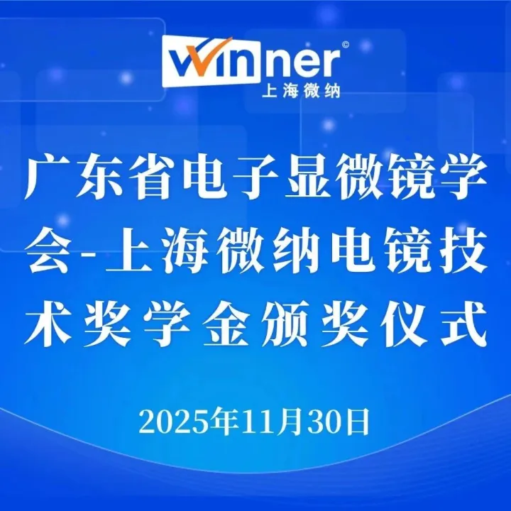 【邀请函】广东省电子显微镜学会-上海微纳电镜技术奖学金颁奖仪式