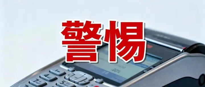 警惕！这4类POS机赶紧停用！