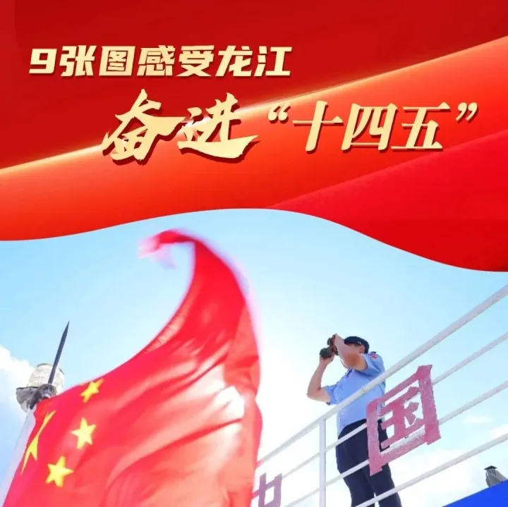 9张图感受龙江奋进“十四五”